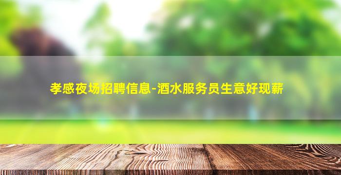 永州夜场招聘